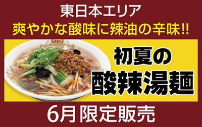 初夏の酸辣湯麺