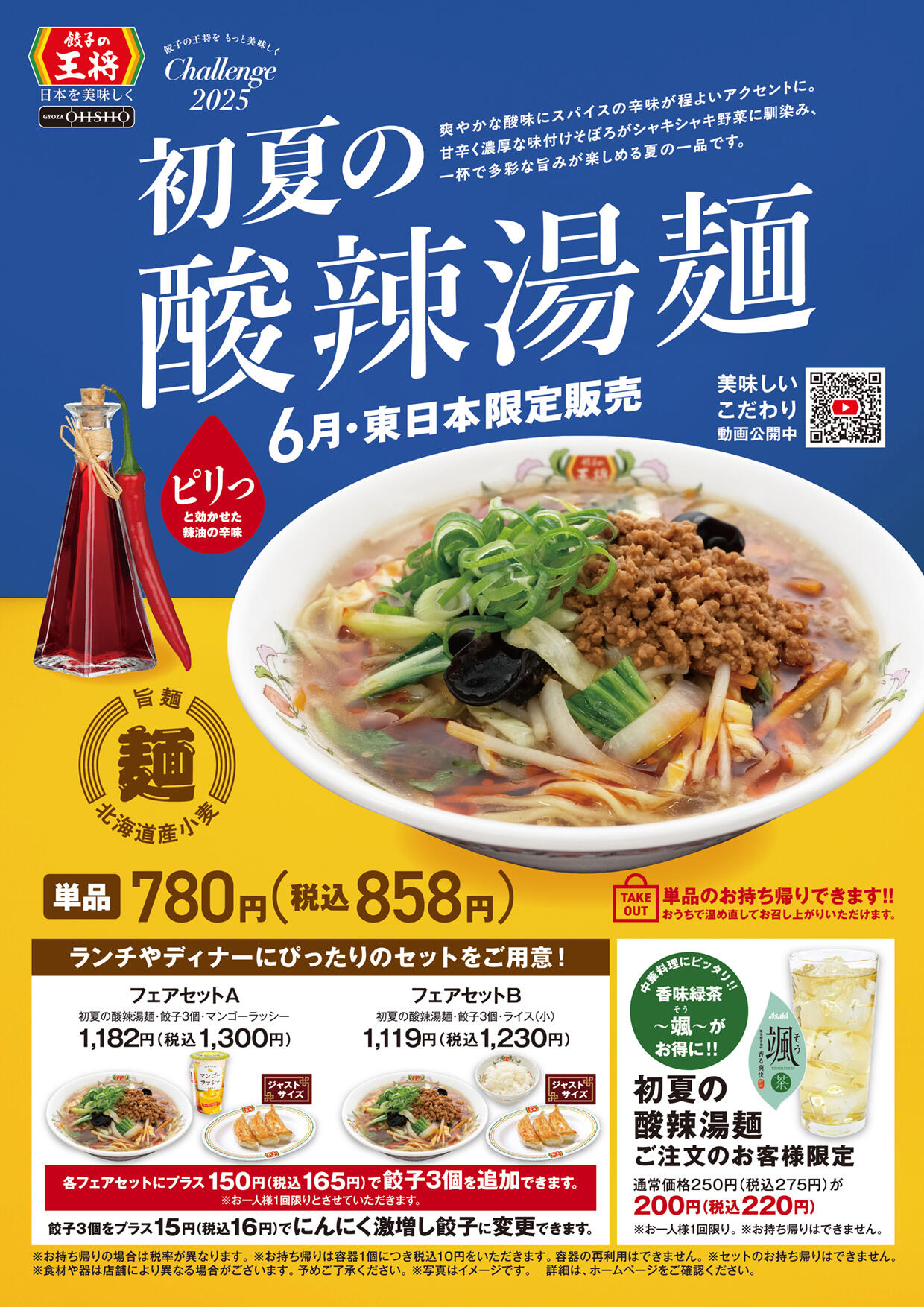 初夏の酸辣湯麺