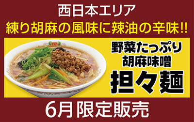 野菜たっぷり胡麻味噌担々麺