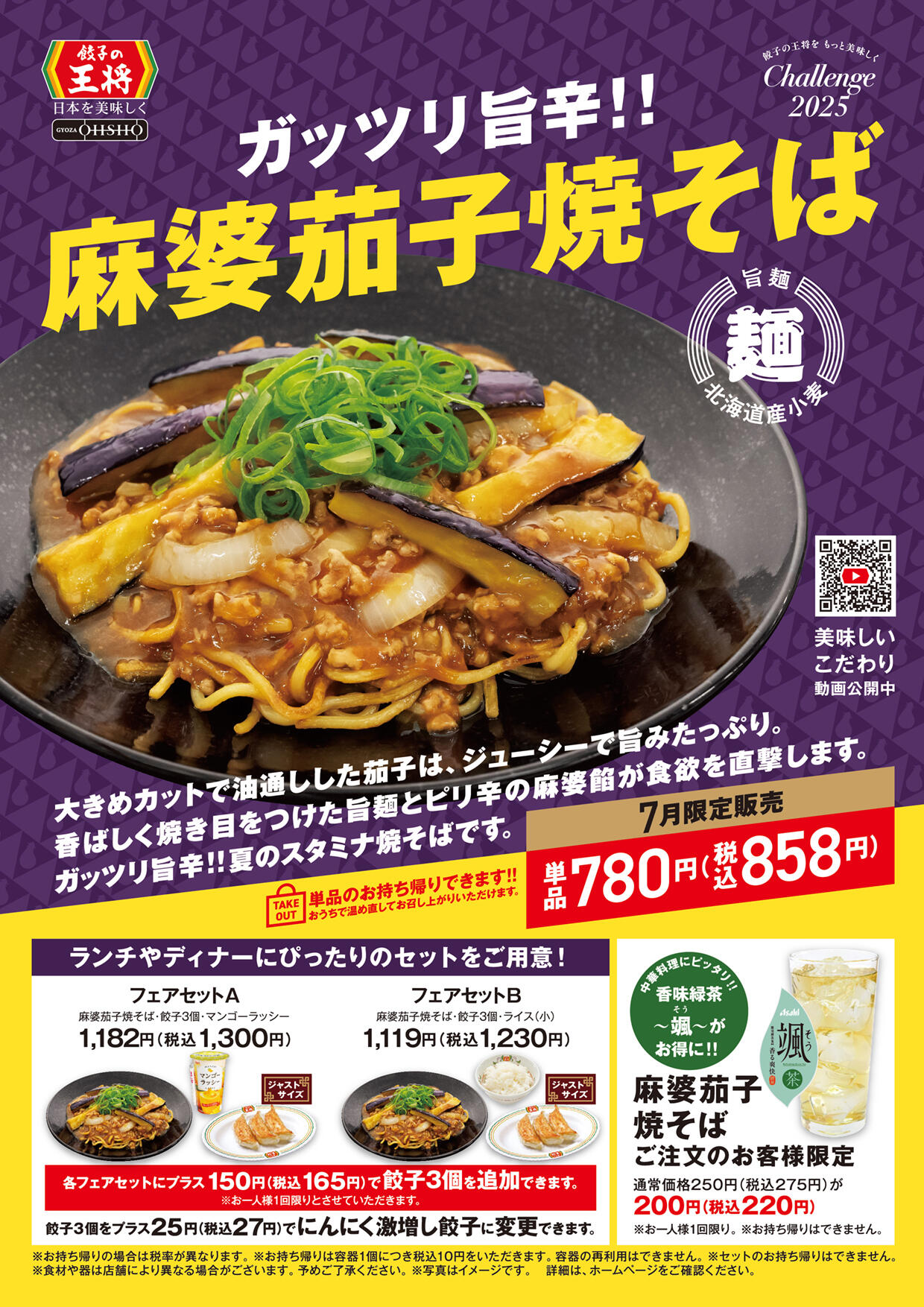 麻婆茄子焼そば