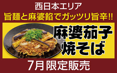 麻婆茄子焼そば