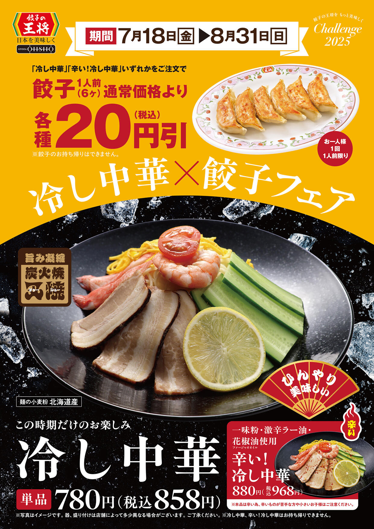 冷し中華 × 餃子フェア
