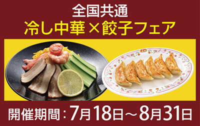 冷し中華 × 餃子フェア