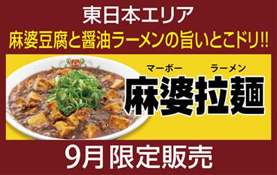 麻婆拉麺