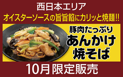 豚肉たっぷりあんかけ焼そば