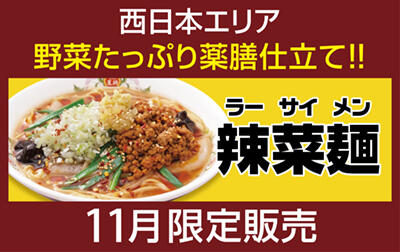 辣菜麺（ラーサイメン）