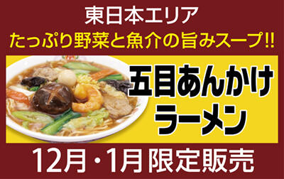 五目あんかけラーメン