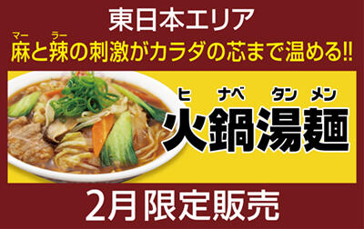 火鍋湯麺(ヒナべタンメン)