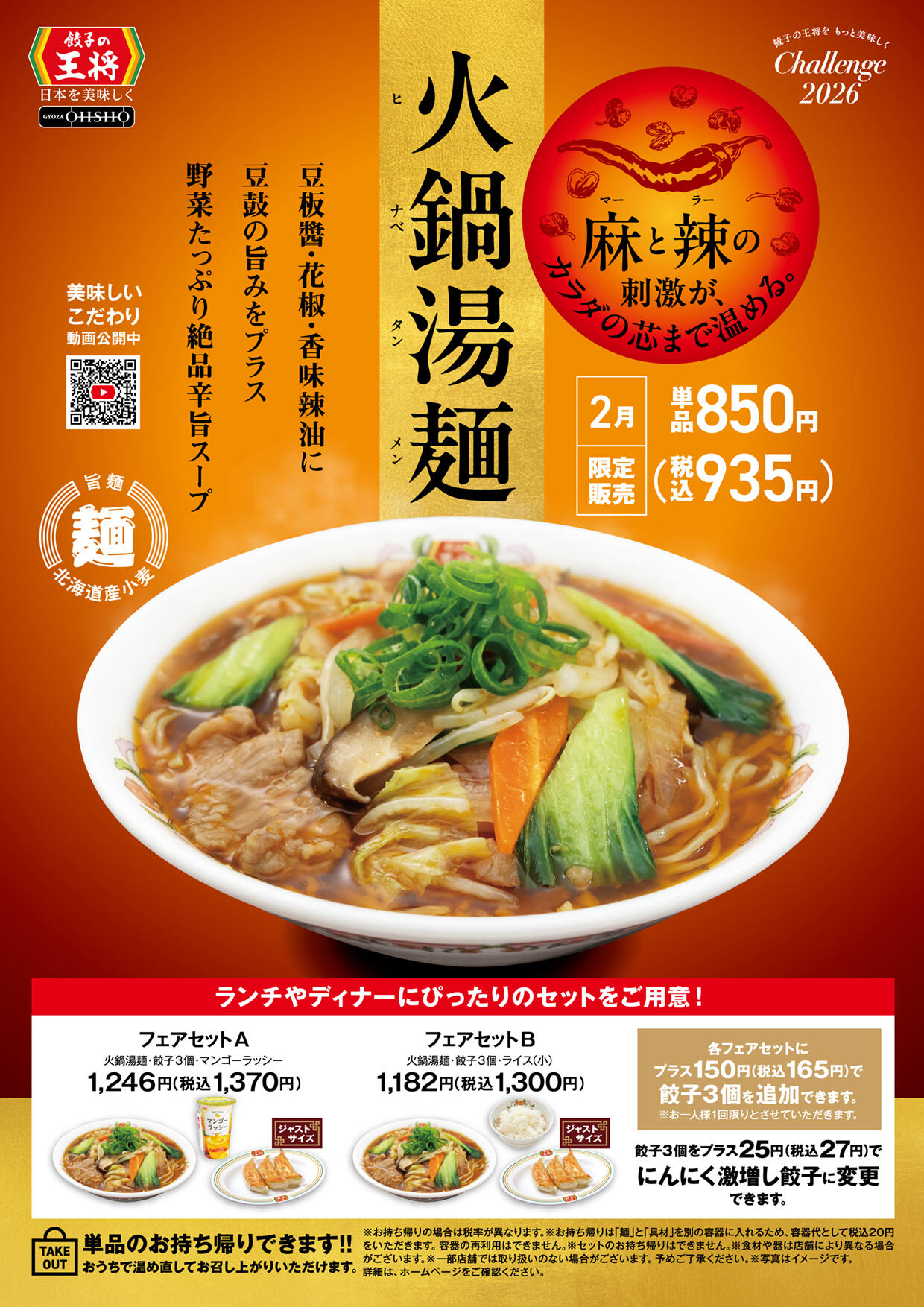 火鍋湯麺(ヒナべタンメン)