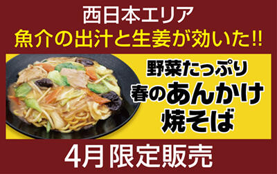野菜たっぷり春のあんかけ焼そば