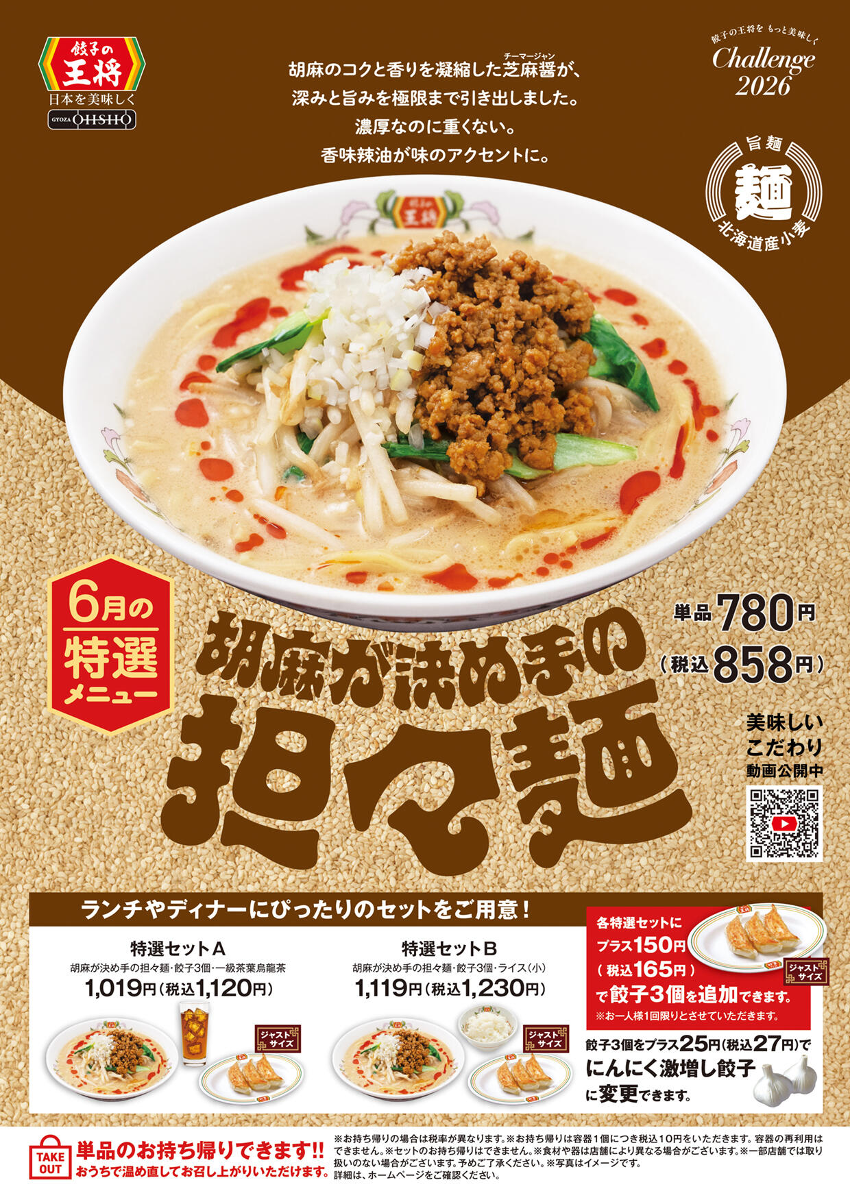 胡麻が決め手の担々麺