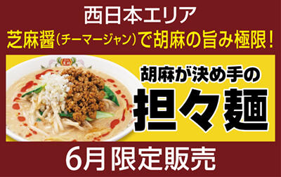 胡麻が決め手の担々麺
