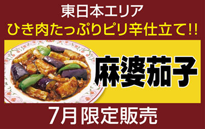 麻婆茄子