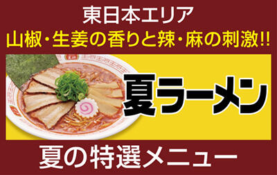 夏ラーメン
