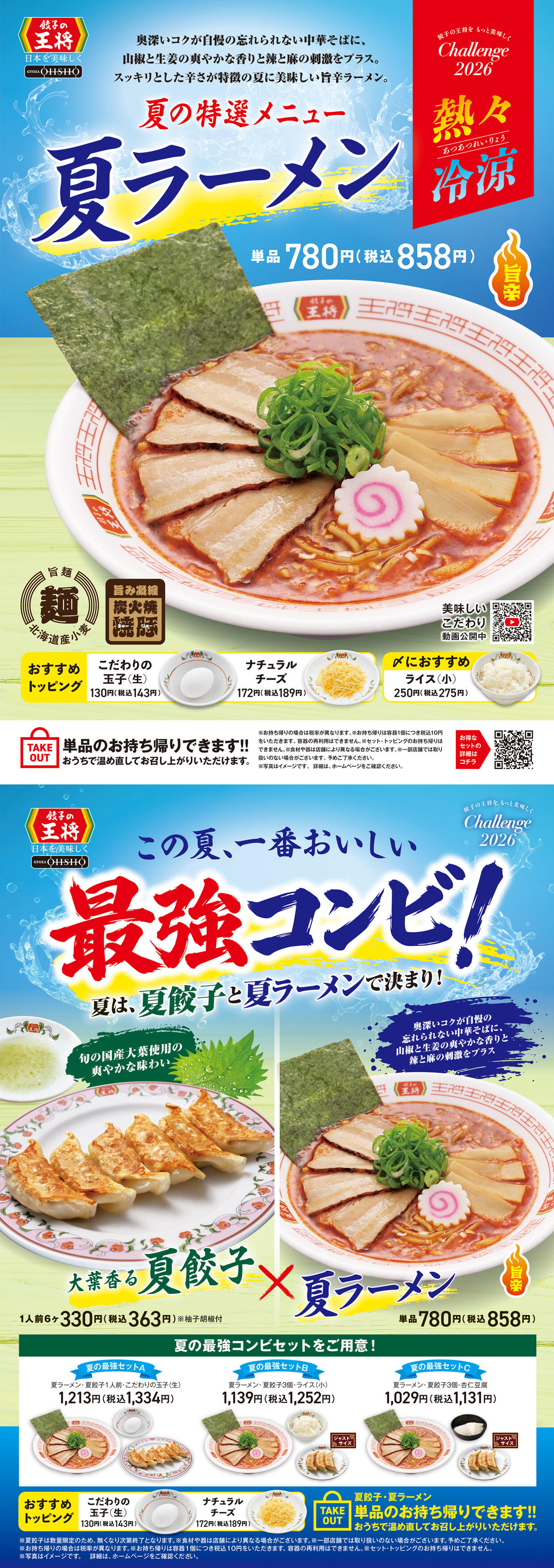 夏ラーメン