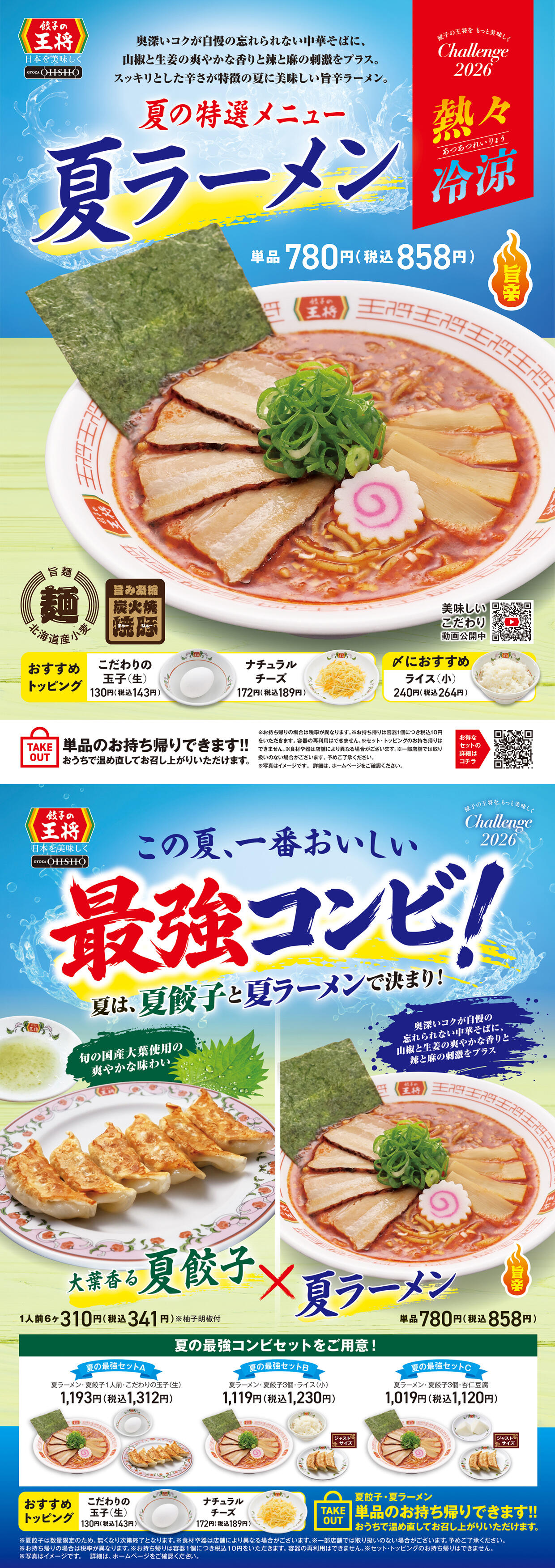 夏ラーメン