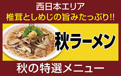 秋ラーメン