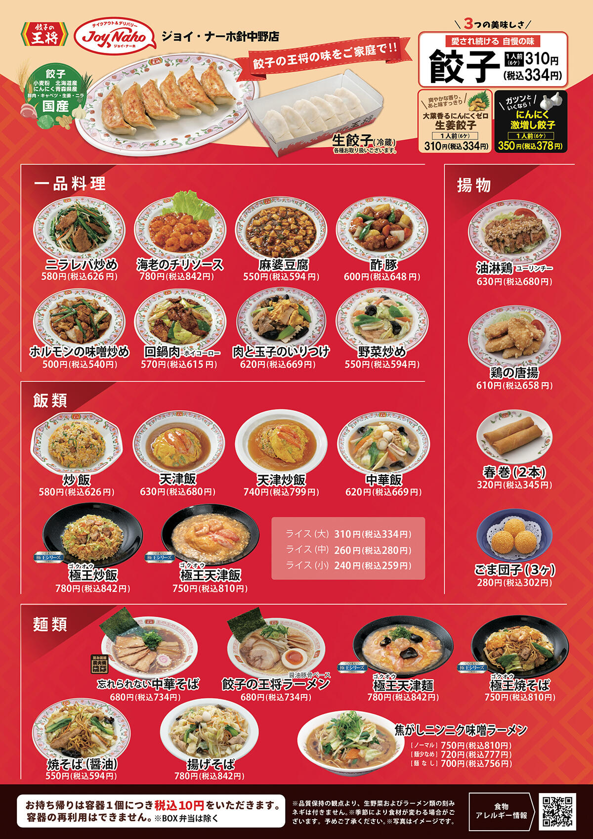 大阪府 | 店舗別オリジナルメニュー、イベント | 餃子の王将