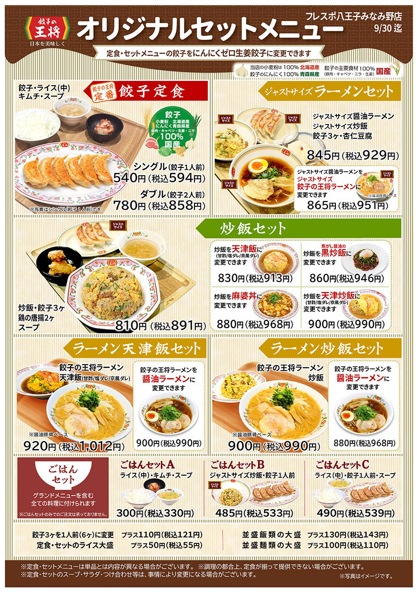 餃子の王将 フレスポ八王子みなみ野店 店舗情報 餃子の王将 餃子の王将 フレスポ八王子みなみ野店 店舗情報 餃子の王将