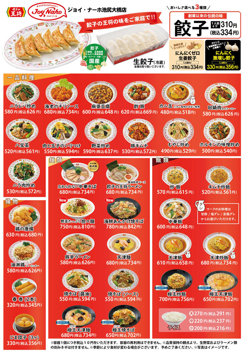 東京都 | 店舗別オリジナルメニュー、イベント | 餃子の王将 