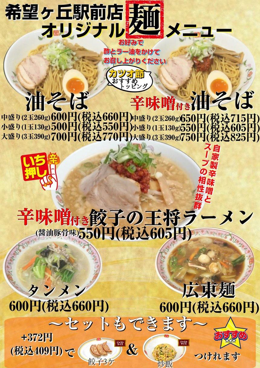 神奈川県 店舗別オリジナルメニュー イベント 餃子の王将 神奈川県 店舗別オリジナルメニュー イベント 餃子の王将