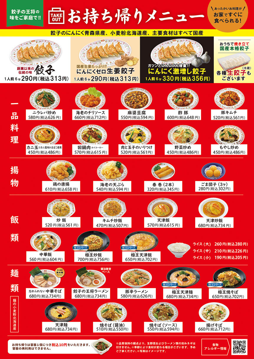 大阪府 | 店舗別オリジナルメニュー、イベント | 餃子の王将