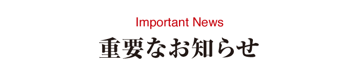 重要なお知らせ