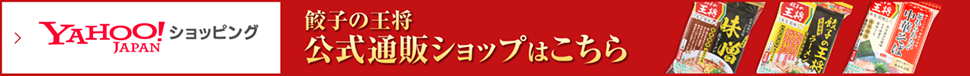 YAHOO!JAPAN　ショッピング　餃子の王将公式通販ショップはこちら