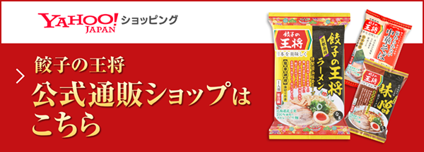 YAHOO!JAPAN　ショッピング餃子の王将公式通販ショップはこちら