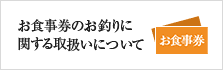 お食事券のお釣りに関する取扱いについて
