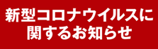 新型コロナウイルス感染拡大防止の取り組みとお知らせ