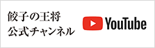 餃子の王将 公式チャンネル