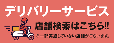 デリバリーサービス実施店舗拡大中!