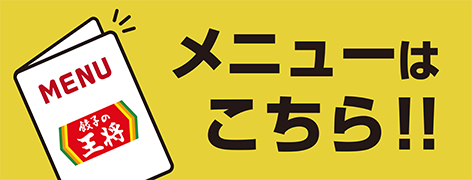 メニューはこちら!