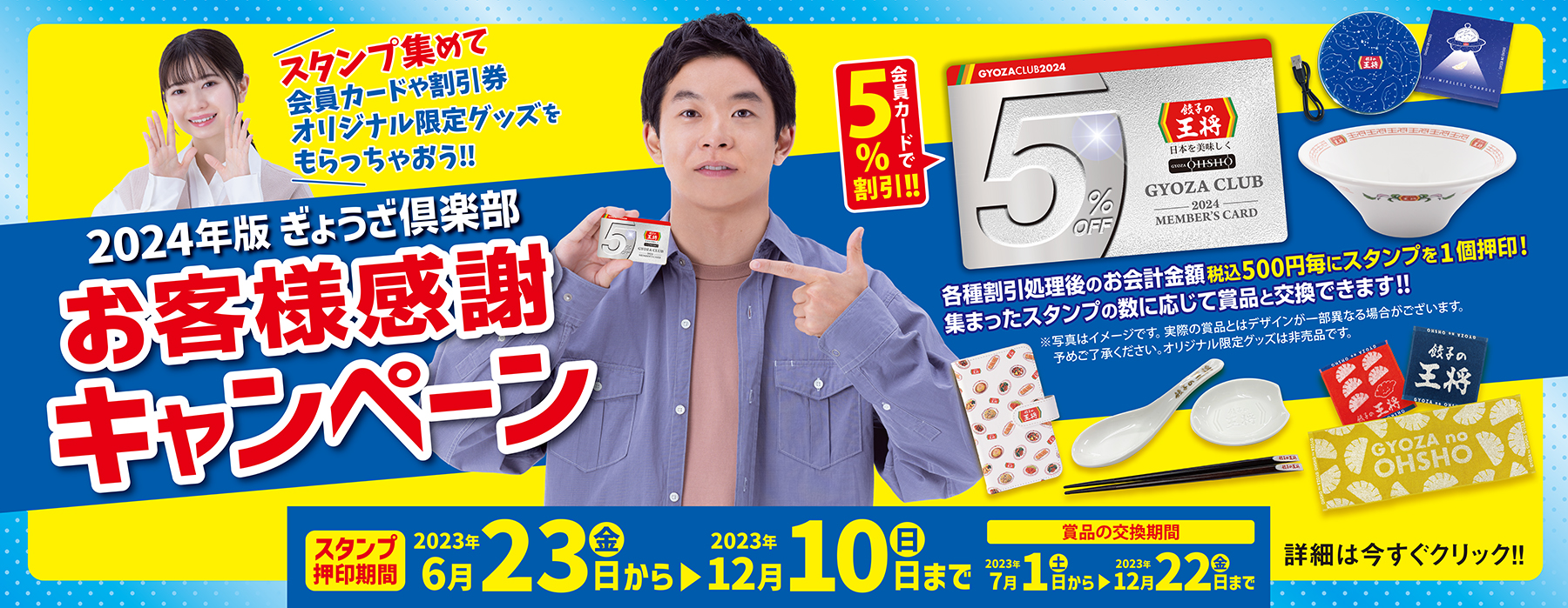 2024年版ぎょうざ倶楽部 お客様感謝キャンペーン