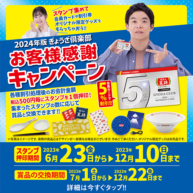2024年版ぎょうざ倶楽部 お客様感謝キャンペーン