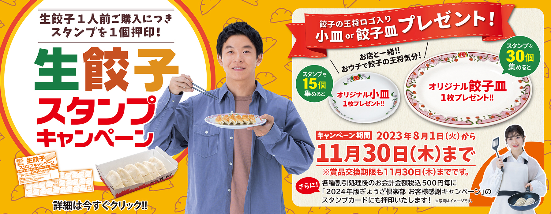 生餃子スタンプキャンペーン