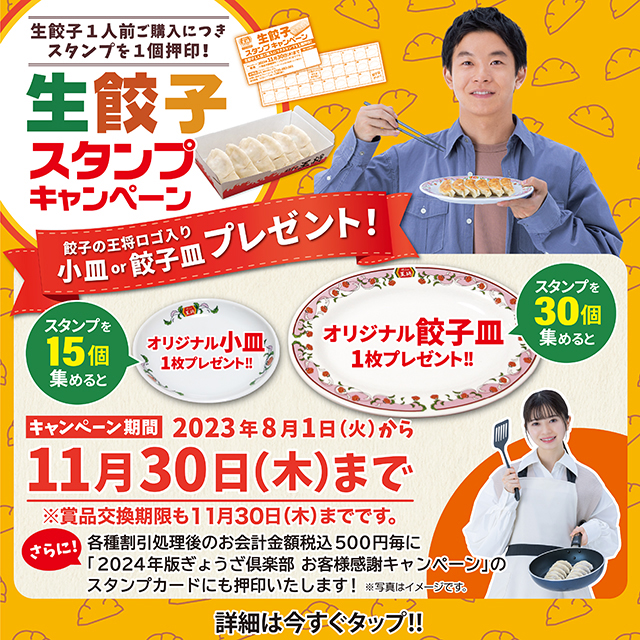 生餃子スタンプキャンペーン