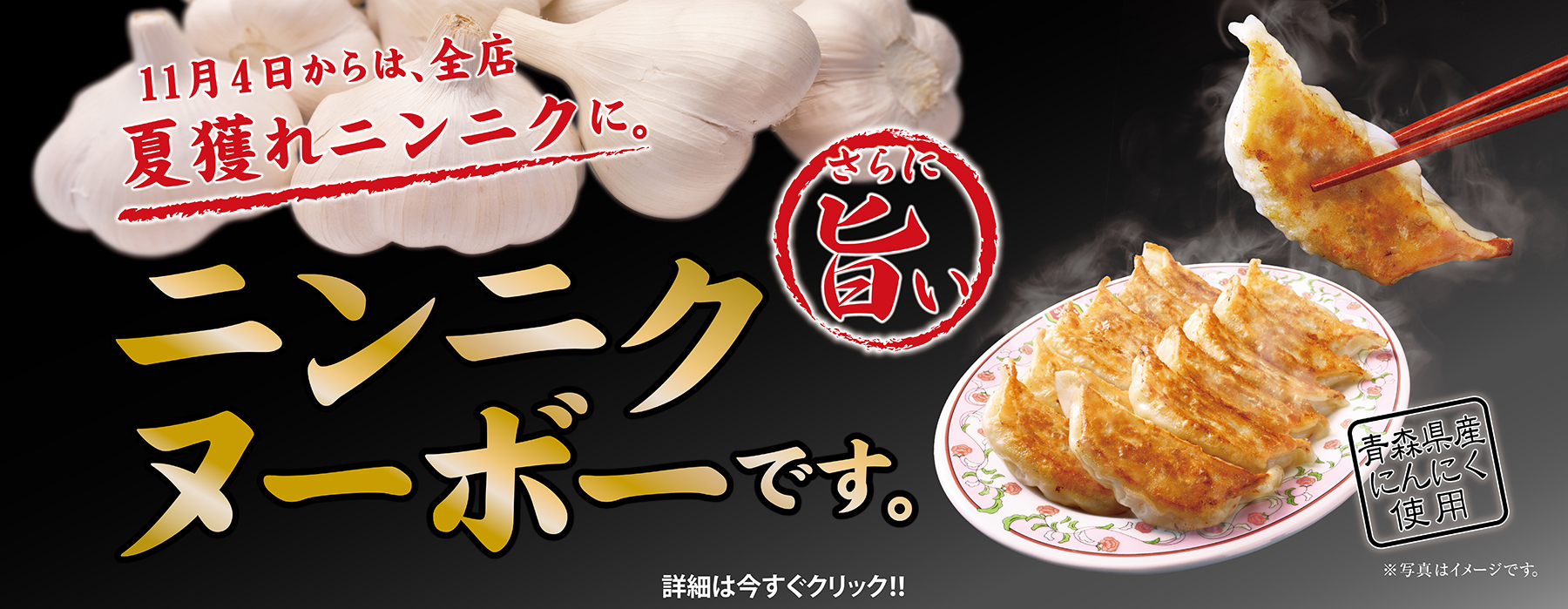 11月4日から夏獲れニンニクを使用！ ニンニクヌーボー到来のお知らせ