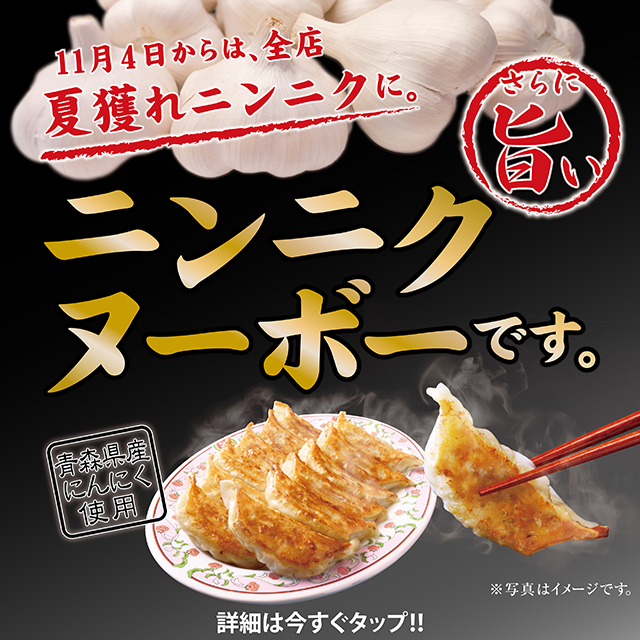 11月4日から夏獲れニンニクを使用！ ニンニクヌーボー到来のお知らせ