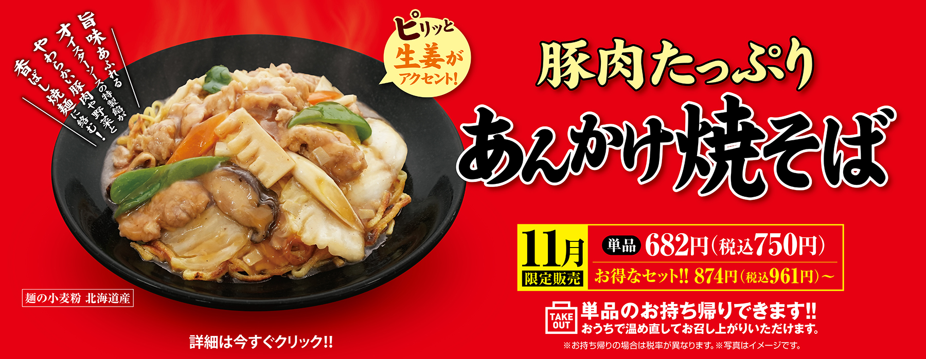 11月限定販売 あんかけ焼そば