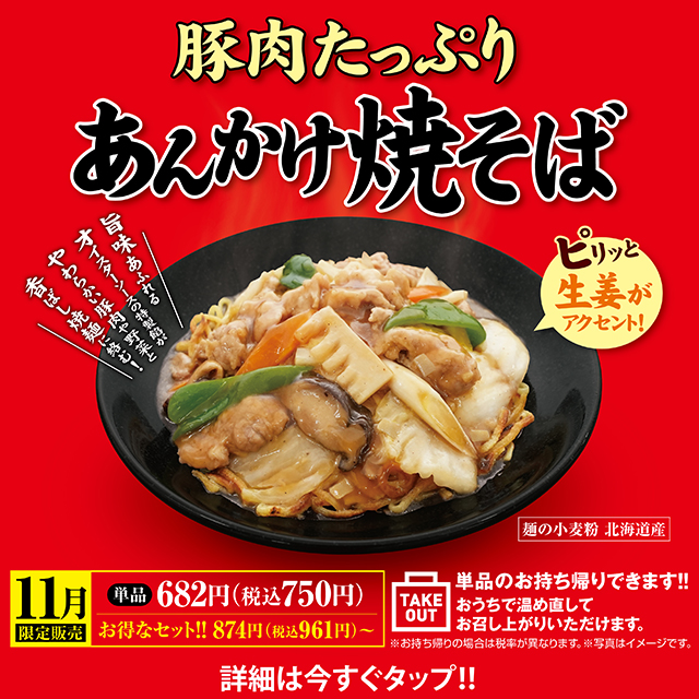 11月限定販売 あんかけ焼そば