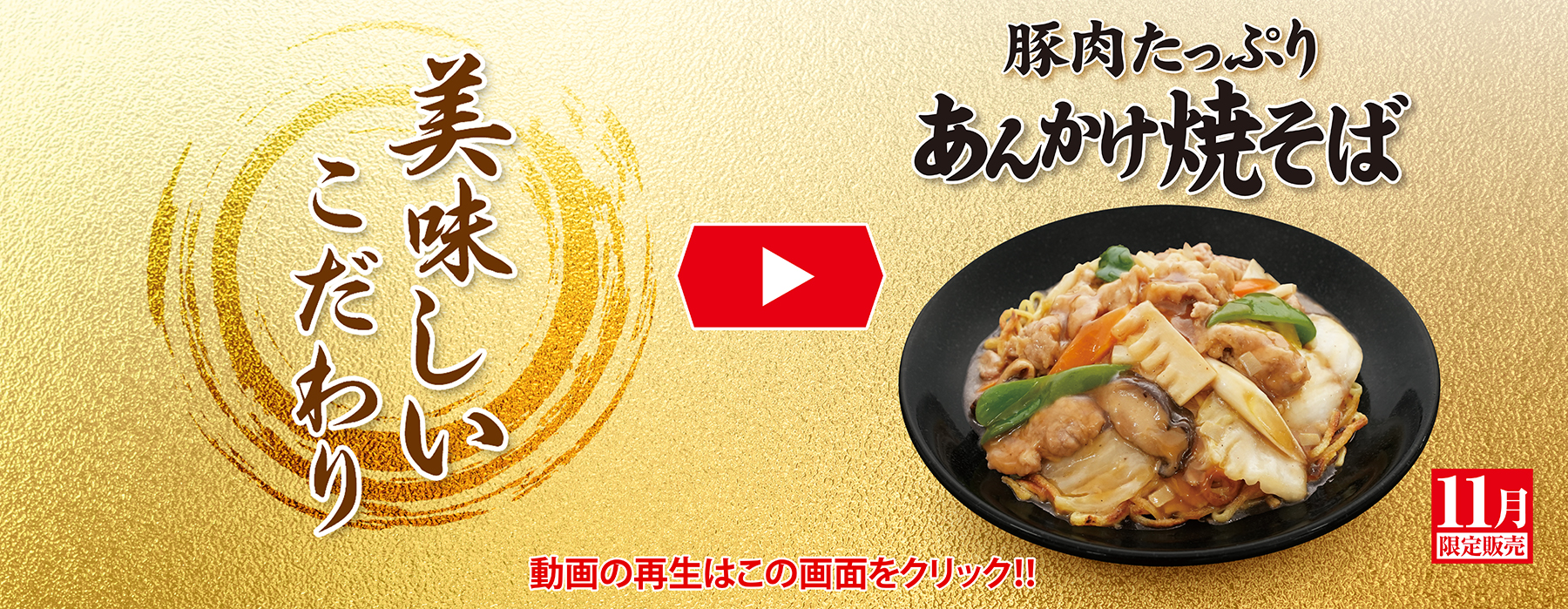 あんかけ焼そば 美味しいこだわり動画