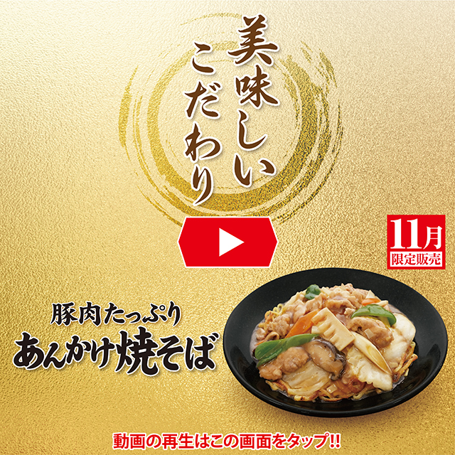 あんかけ焼そば 美味しいこだわり動画
