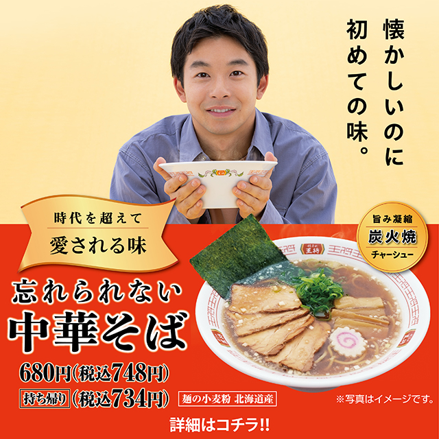 新商品 忘れられない中華そば