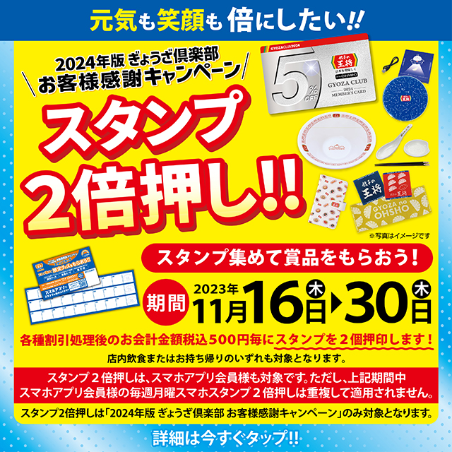 【11月16日～11月30日】スタンプ2倍押し!! 実施のお知らせ