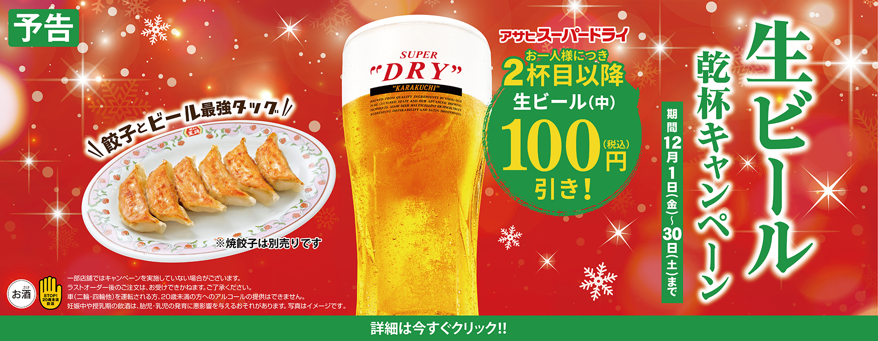 【12月1日〜12月30日】生ビール乾杯キャンペーン開催!!