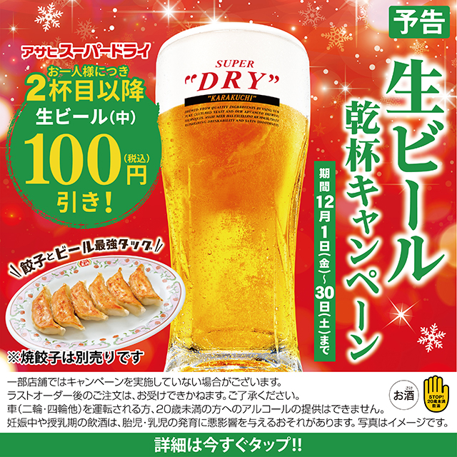 【12月1日〜12月30日】生ビール乾杯キャンペーン開催!!