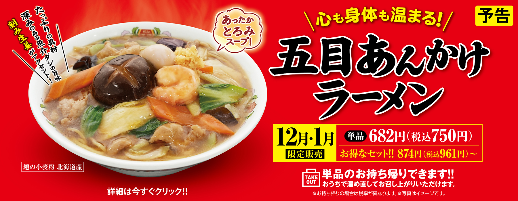12月1月限定販売 五目あんかけラーメン