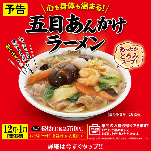 12月1月限定販売 五目あんかけラーメン
